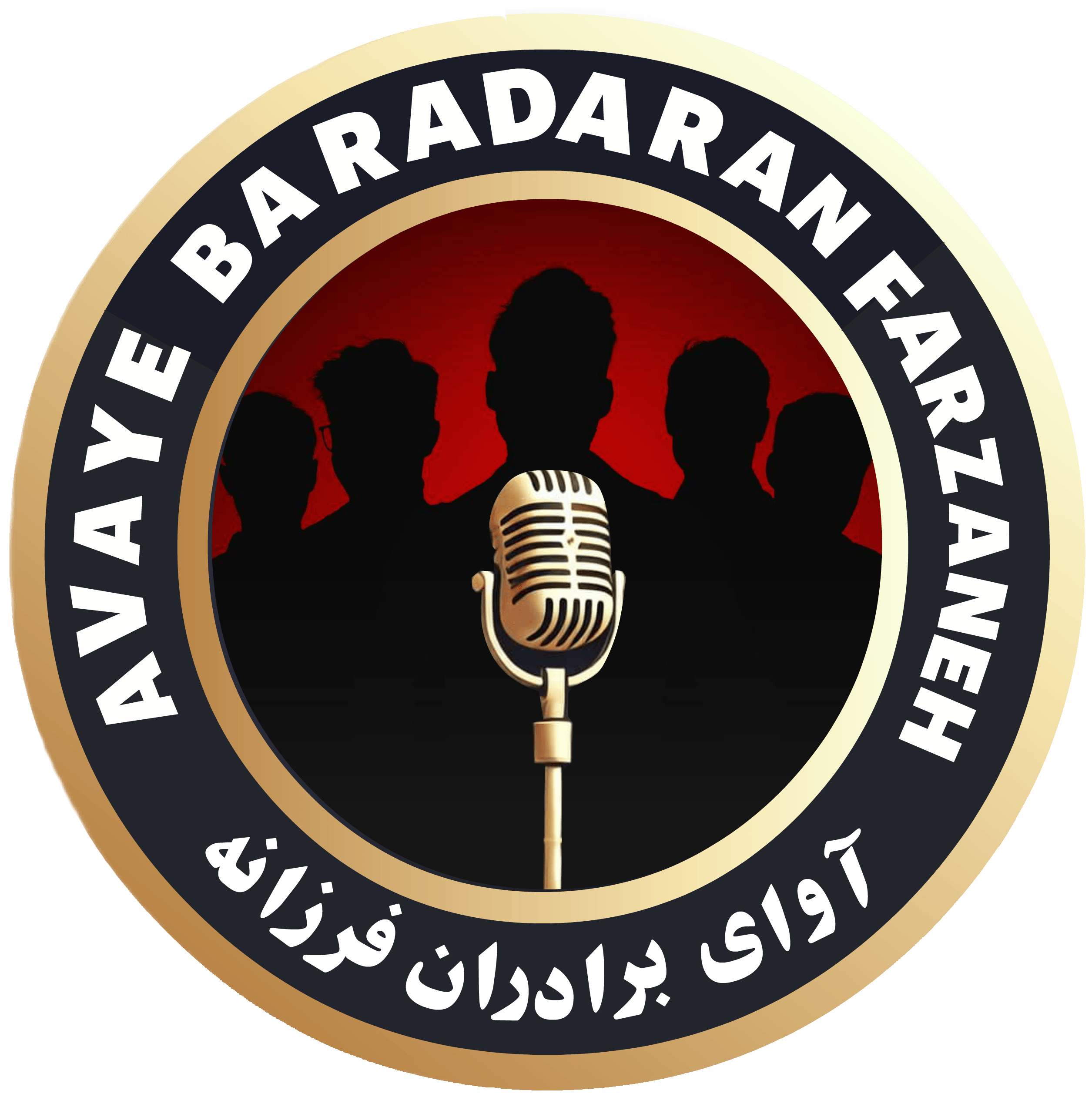 موسسه فرهنگی و هنری آوای برادران فرزانه