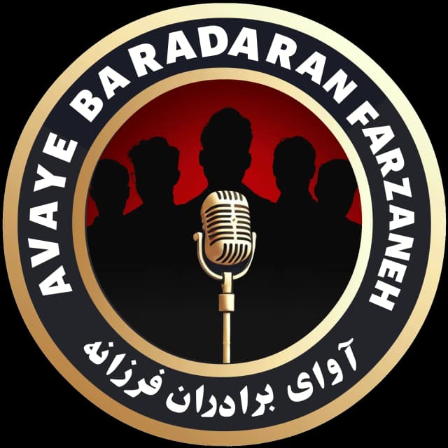 موسسه فرهنگی و هنری آوای برادران فرزانه