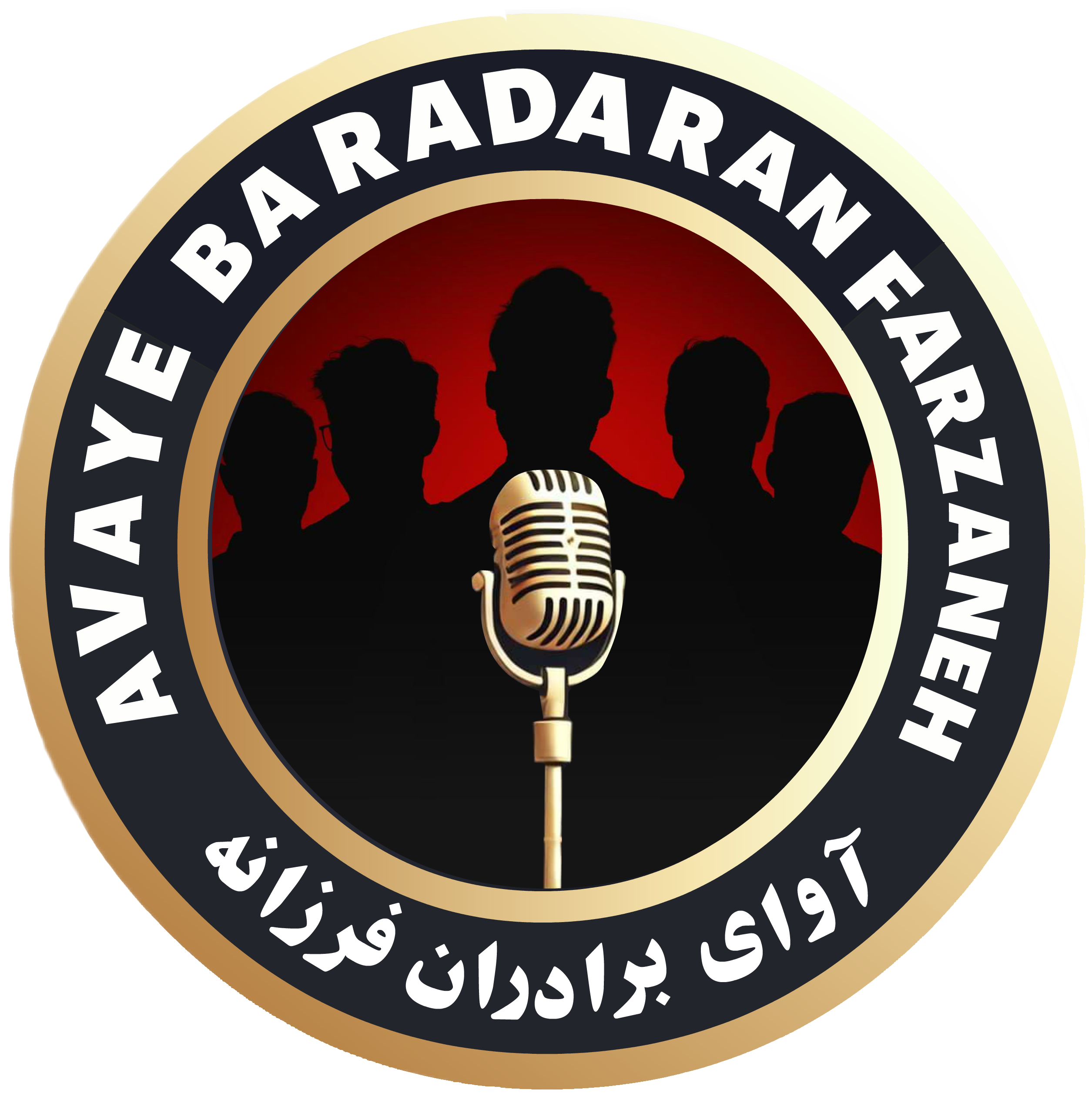 موسسه فرهنگی و هنری آوای برادران فرزانه